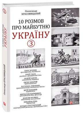 10 розмов про майбутню Україну - 3