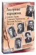 Розстріляне відродження. Семенко,Седляр,Старицька-Черняхівська,Хвильовий,Хоткевич,Шкурупій