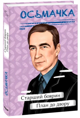 Старший боярин. План до двору