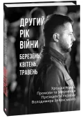 Другий рік війни. Березень, квітень, травень. Хроніка подій. Промови та звернення Президента України