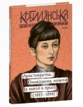 Аристократка. Оповідання, новели та поезії в прозі (1885-1898)