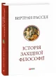 Історія західної філософії