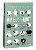 Мій бос — ідіот