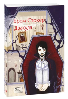 Дракула