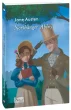 Нортенґерське абатство. Northanger Abbey