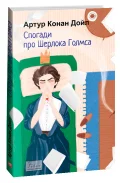 Спогади про Шерлока Голмса