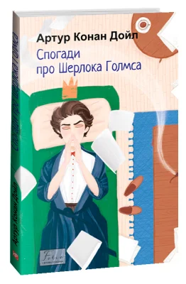 Спогади про Шерлока Голмса