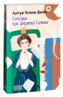 Спогади про Шерлока Голмса