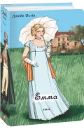 Емма (чоловіча версія)