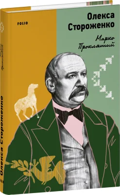 Марко Проклятий