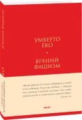 Вічний фашизм