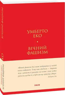 Вічний фашизм