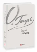 Королі і капуста