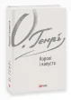Королі і капуста
