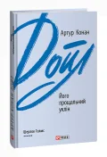 Його прощальний уклін