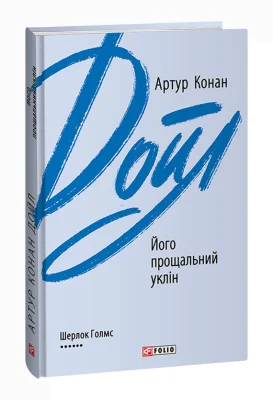 Його прощальний уклін