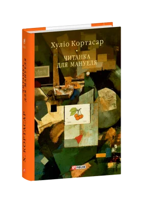 Читанка для Мануеля