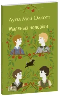 Маленькі чоловіки