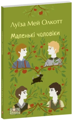 Маленькі чоловіки