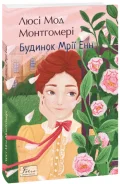 Будинок Мрії Енн