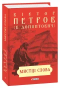 Мистці слова. Літературний процес на межі ХІХ і ХХ ст.
