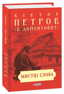 Мистці слова. Літературний процес на межі ХІХ і ХХ ст.