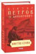 Мистці слова. Літературний процес на межі ХІХ і ХХ ст.