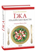 Їжа - італійське щастя