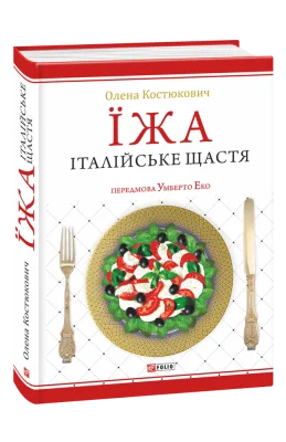 Їжа - італійське щастя