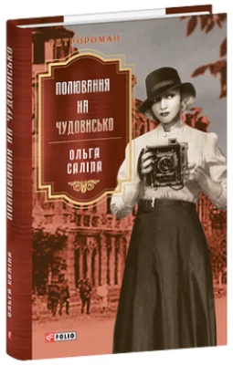 Полювання на чудовисько