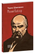 Малий Кобзар. З ілюстраціями Анатолія Базилевича