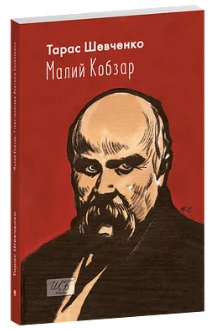 Малий Кобзар. З ілюстраціями Анатолія Базилевича