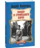Офіцер із Стрийського парку (м)