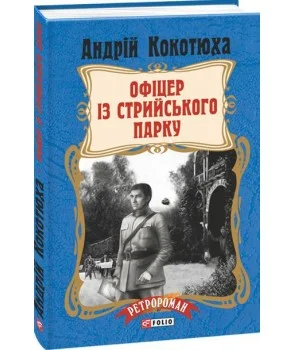 Офіцер із Стрийського парку (тв)