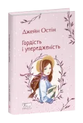 Гордість і упередженість
