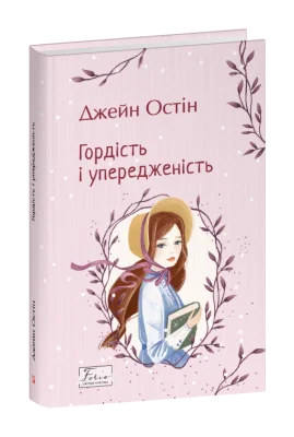 Гордість і упередженість