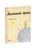 Маленький принц