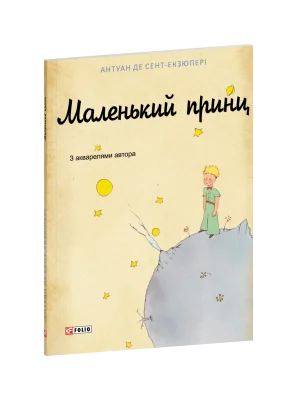 Маленький принц