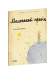 Маленький принц