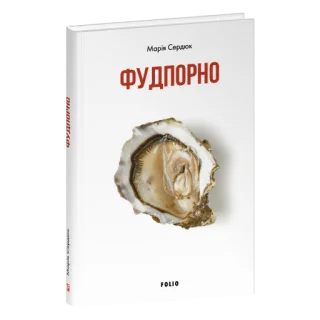 Фудпорно