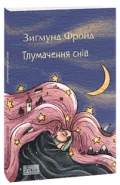 Тлумачення снів