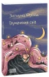 Тлумачення снів