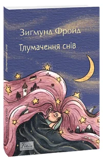 Тлумачення снів