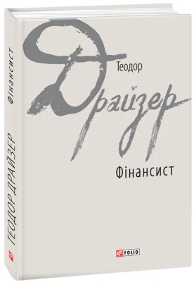 Фінансист