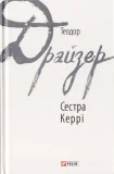 Сестра Керрі
