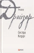 Сестра Керрі