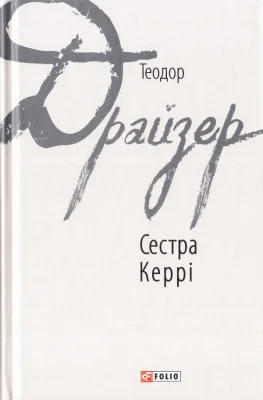 Сестра Керрі