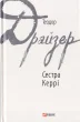 Сестра Керрі