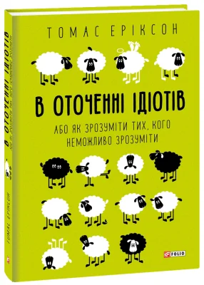 В оточенні ідіотів, або Як зрозуміти тих, кого неможливо зрозуміти