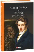 Портрет Доріана Ґрея